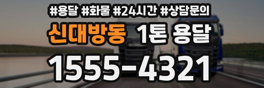 신대방동 1톤 용달