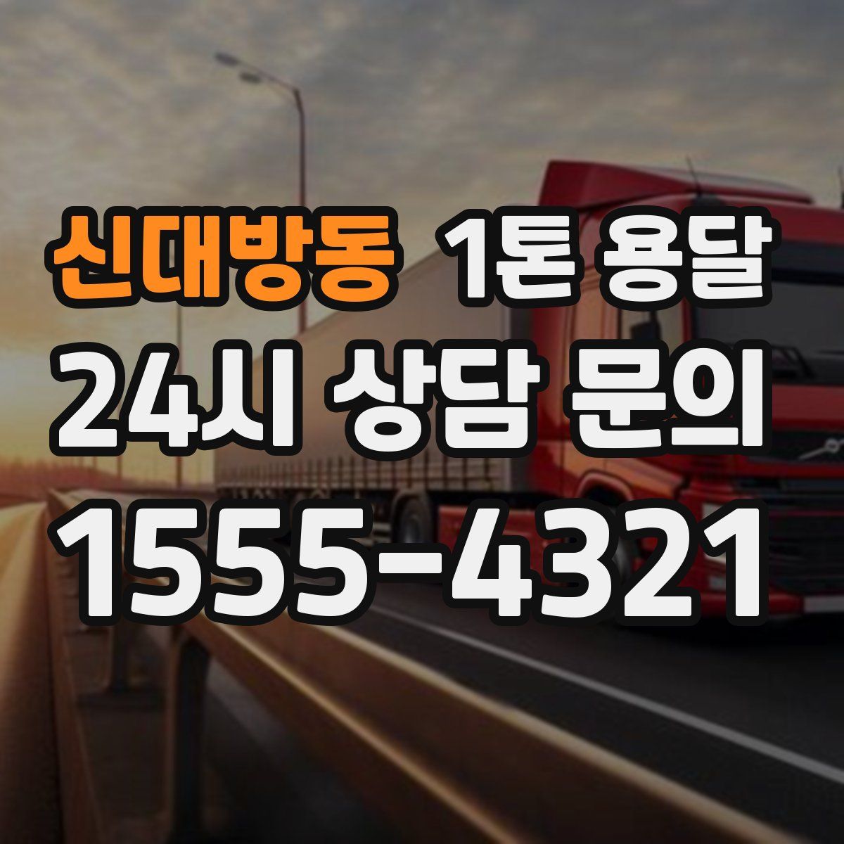 신대방동 1톤 용달