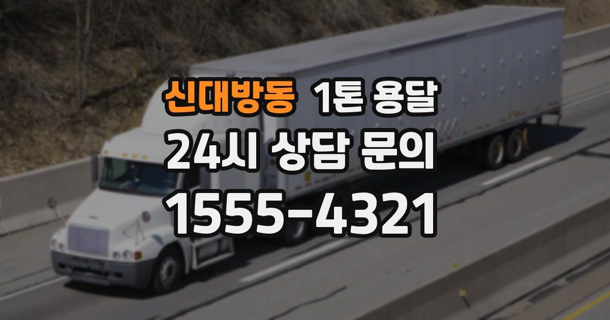 신대방동 1톤 용달