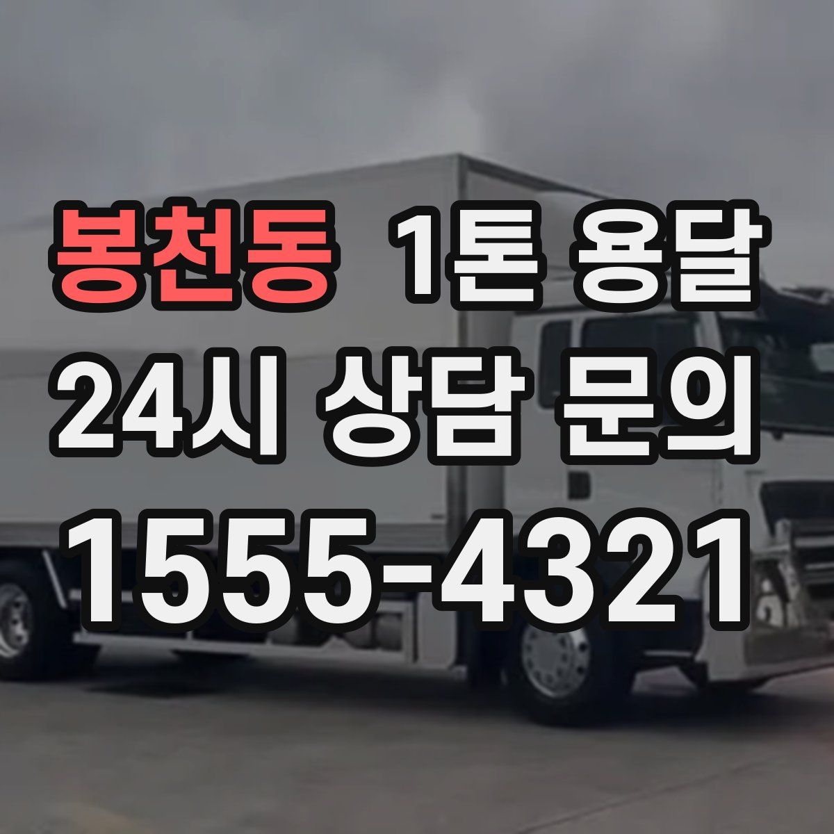 봉천동 1톤 용달