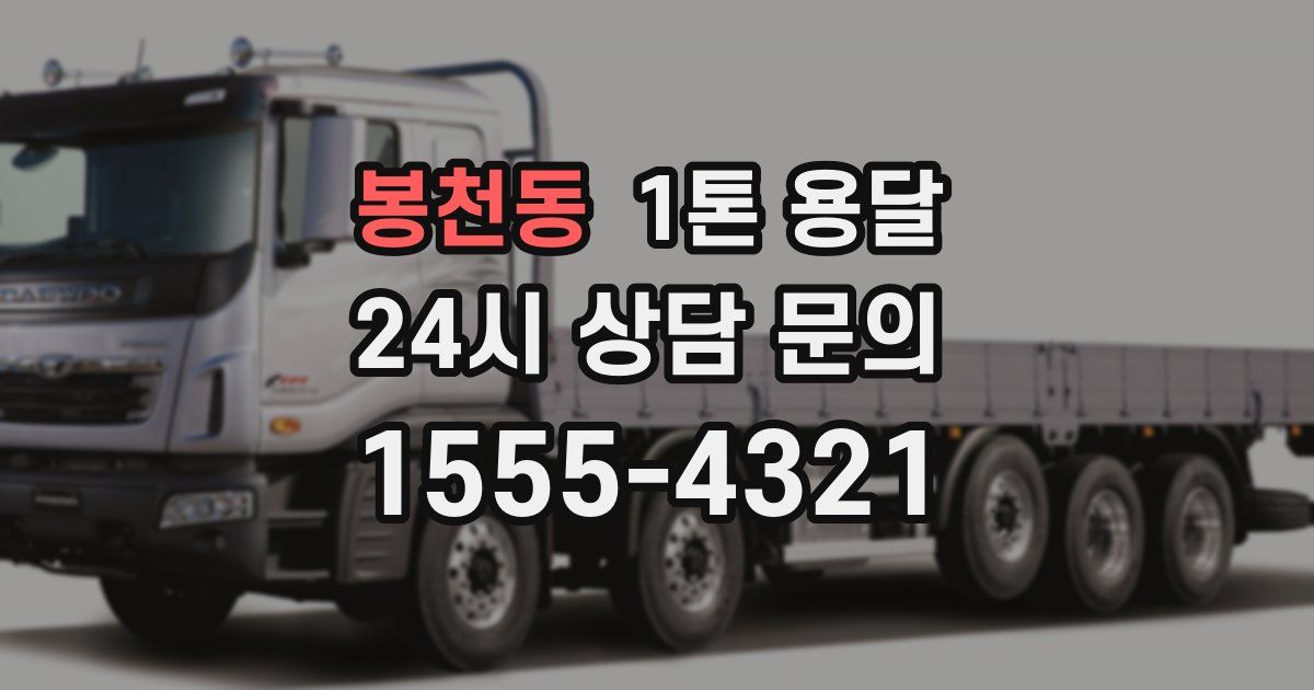 봉천동 1톤 용달