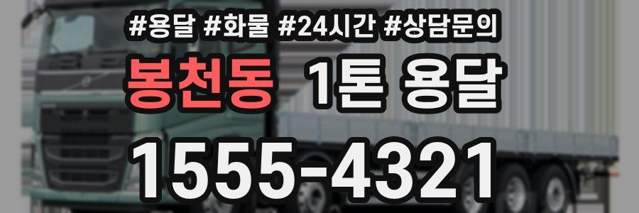 봉천동 1톤 용달