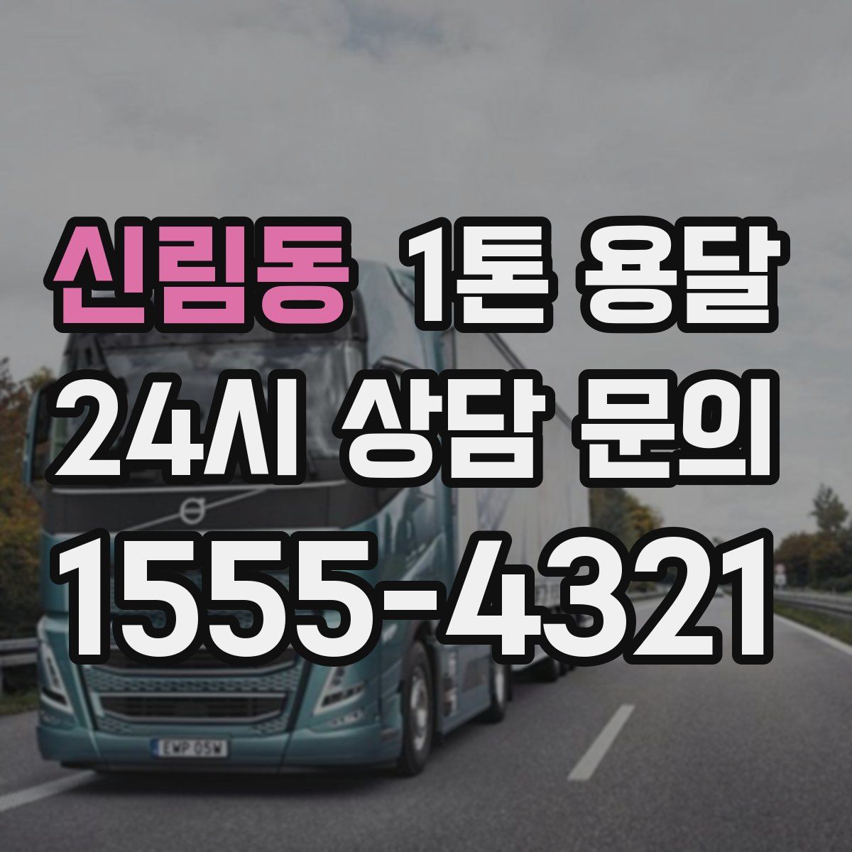 신림동 1톤 용달