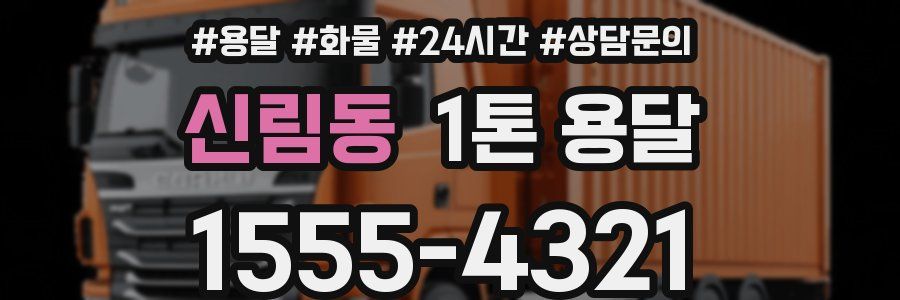 신림동 1톤 용달