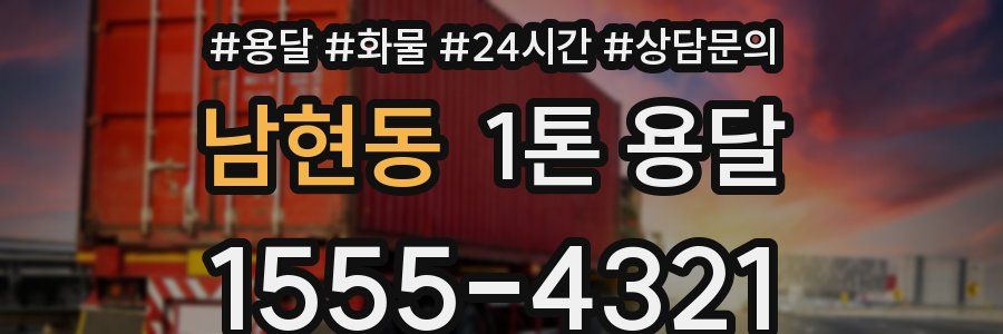 남현동 1톤 용달