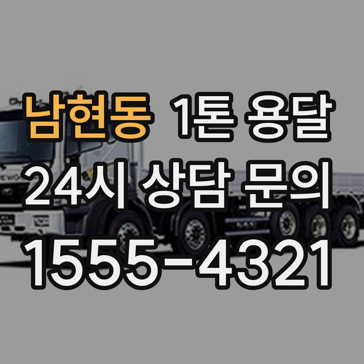 남현동 1톤 용달