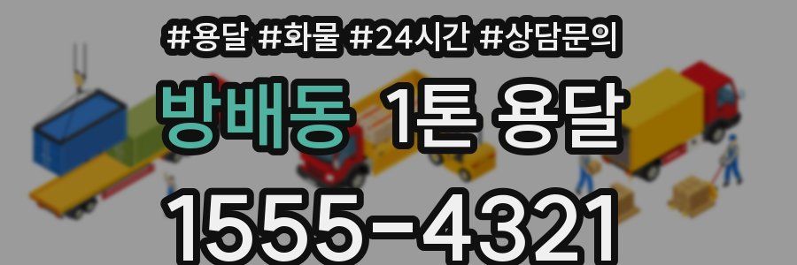 방배동 1톤 용달