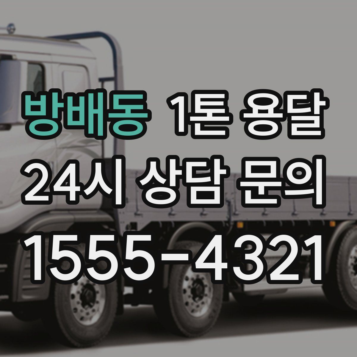방배동 1톤 용달