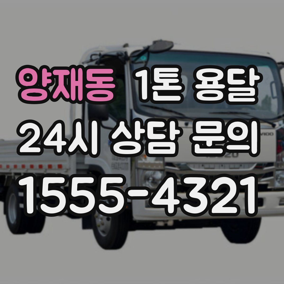 양재동 1톤 용달