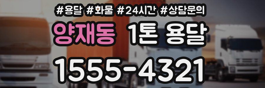양재동 1톤 용달
