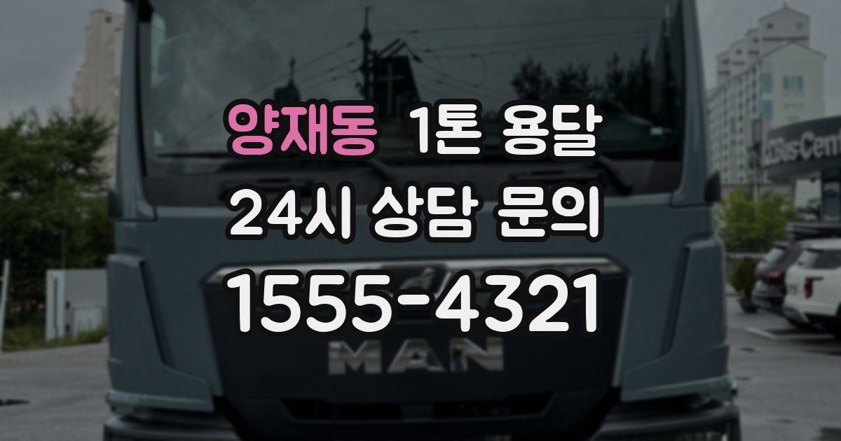 양재동 1톤 용달