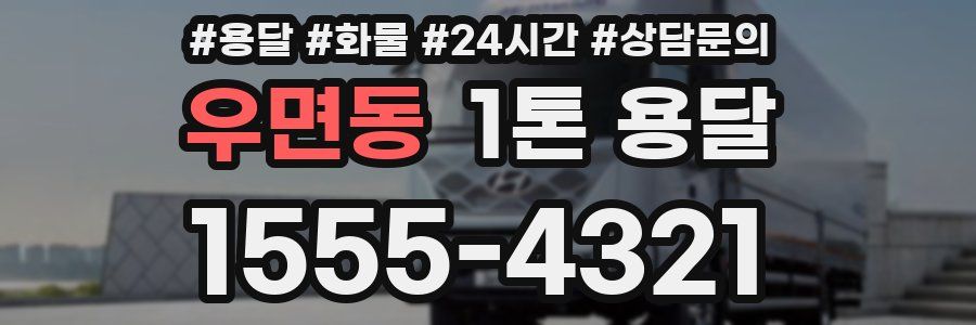 우면동 1톤 용달