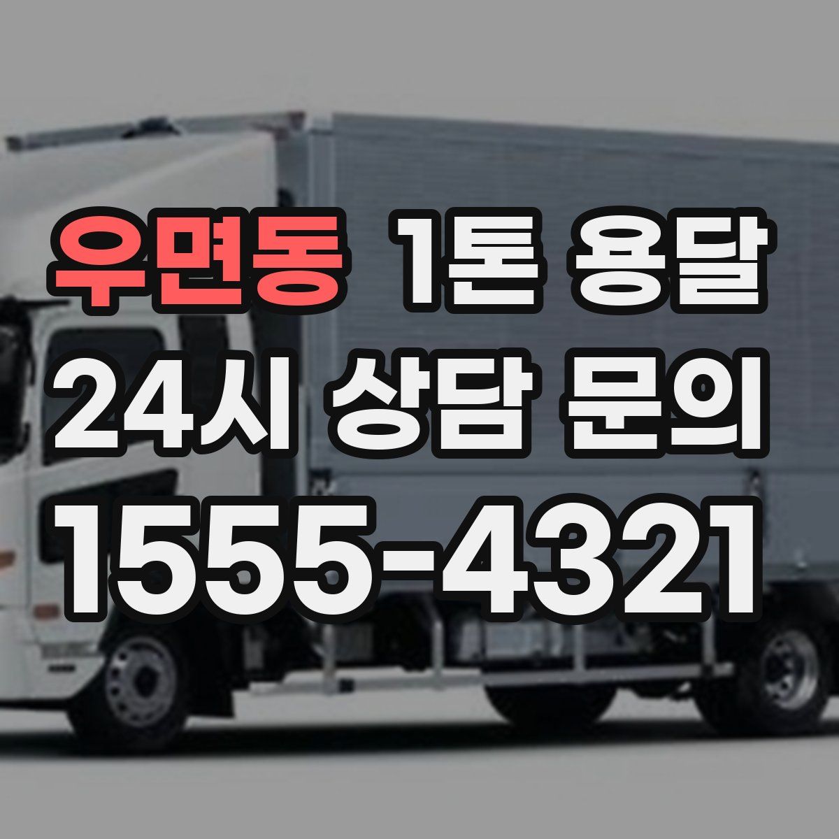 우면동 1톤 용달