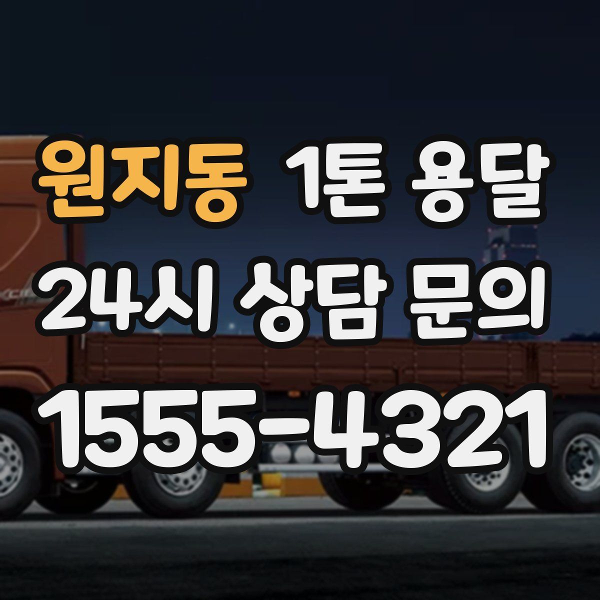 원지동 1톤 용달