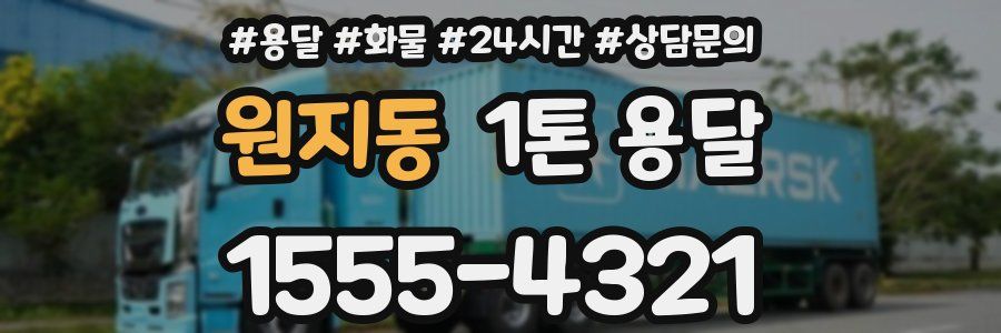 원지동 1톤 용달