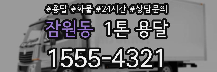 잠원동 1톤 용달
