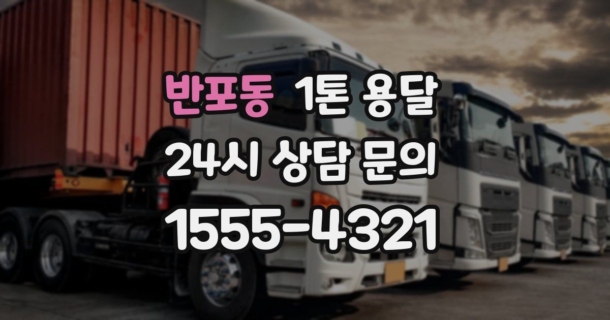 반포동 1톤 용달