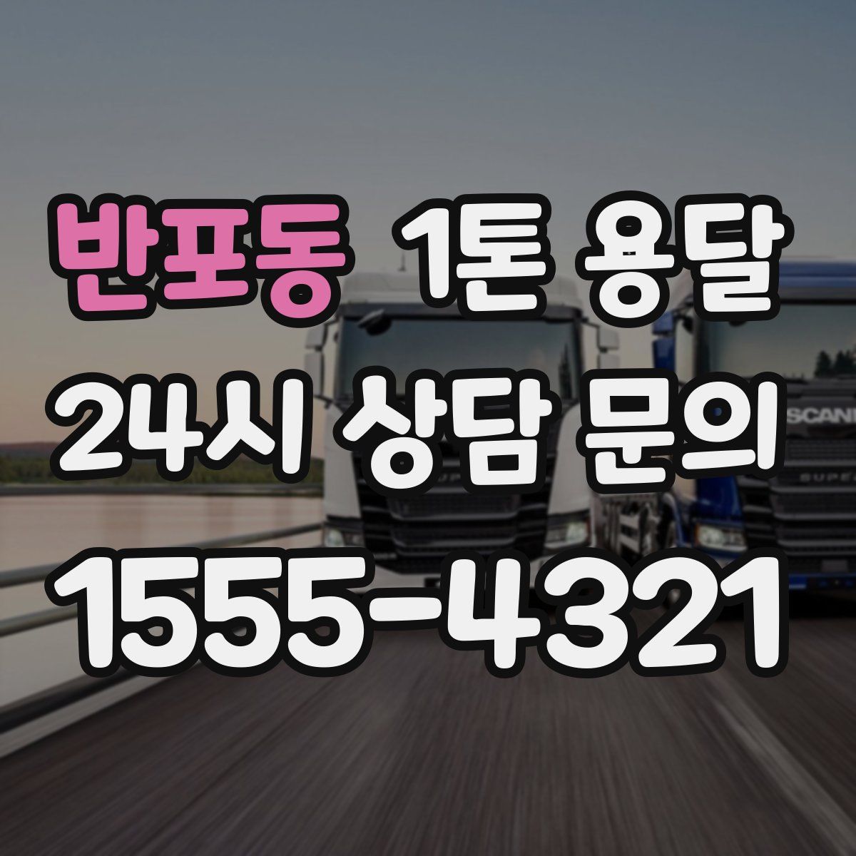 반포동 1톤 용달