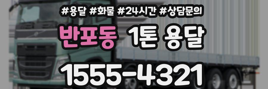 반포동 1톤 용달
