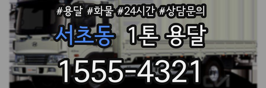 서초동 1톤 용달