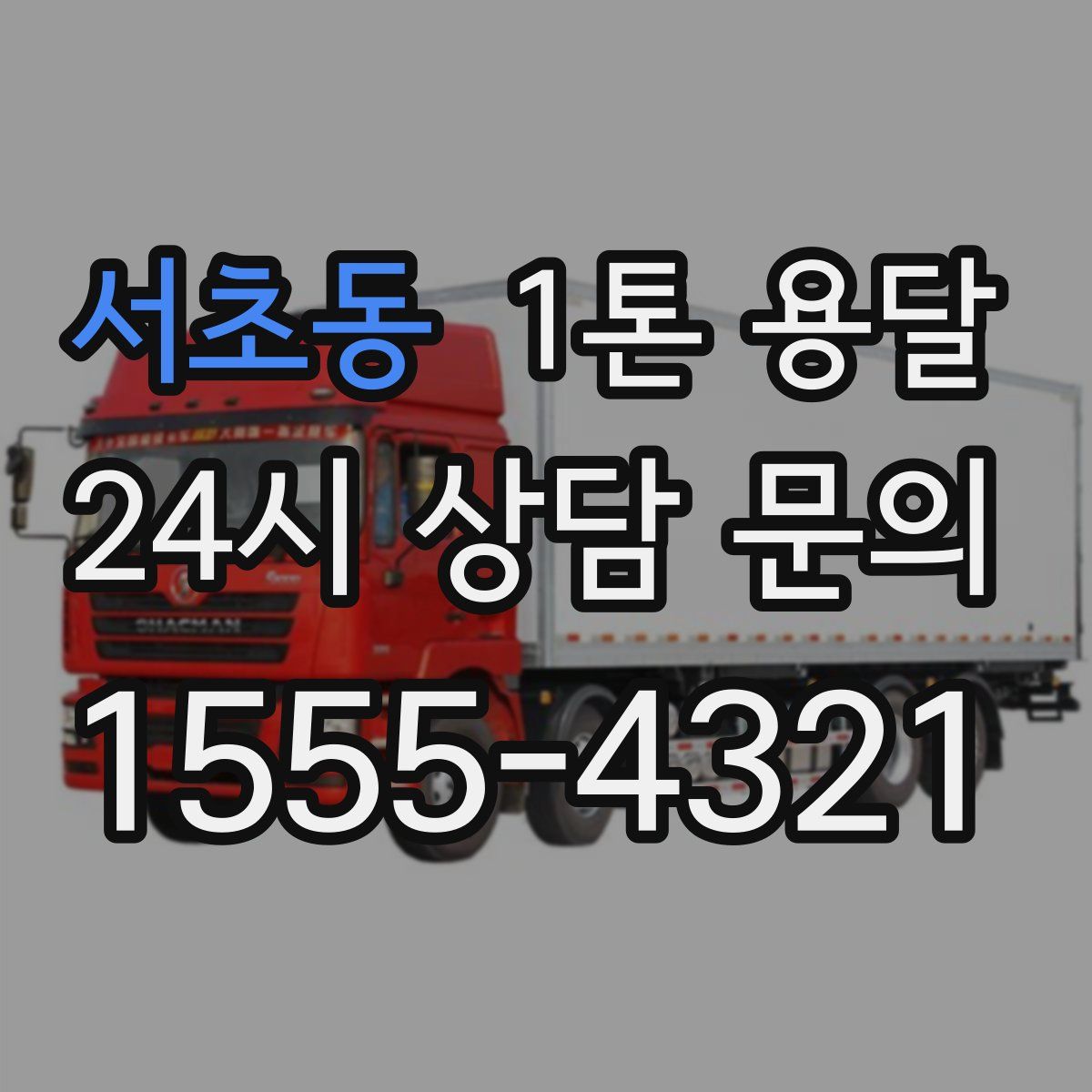 서초동 1톤 용달