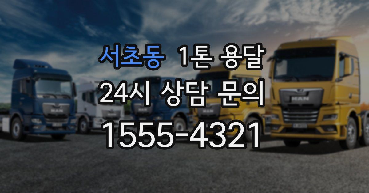 서초동 1톤 용달