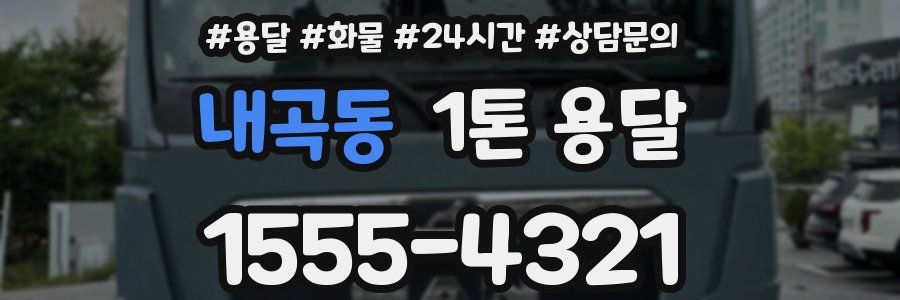 내곡동 1톤 용달