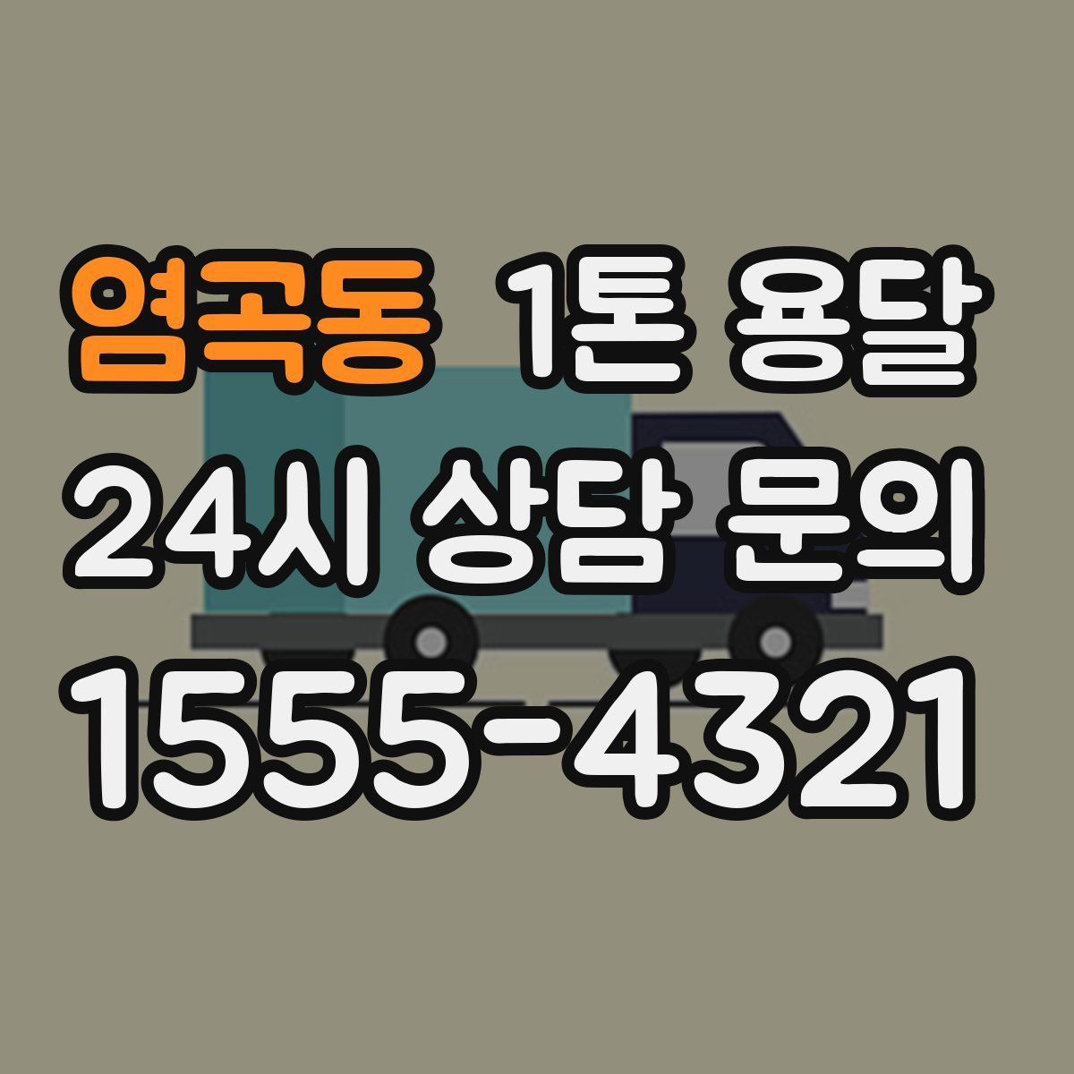 염곡동 1톤 용달