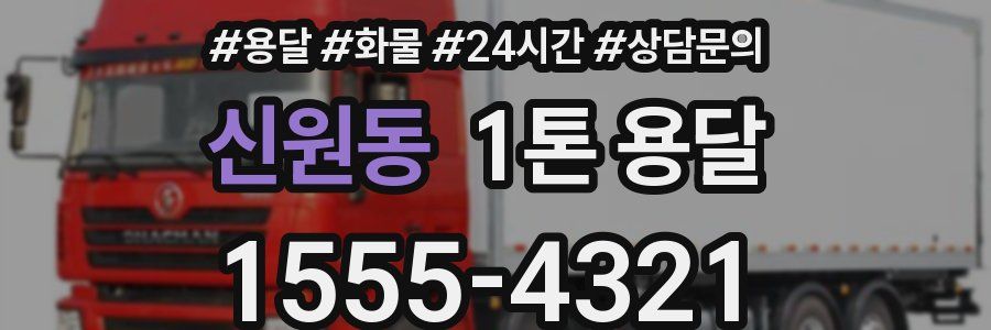 신원동 1톤 용달