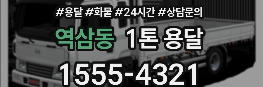 역삼동 1톤 용달