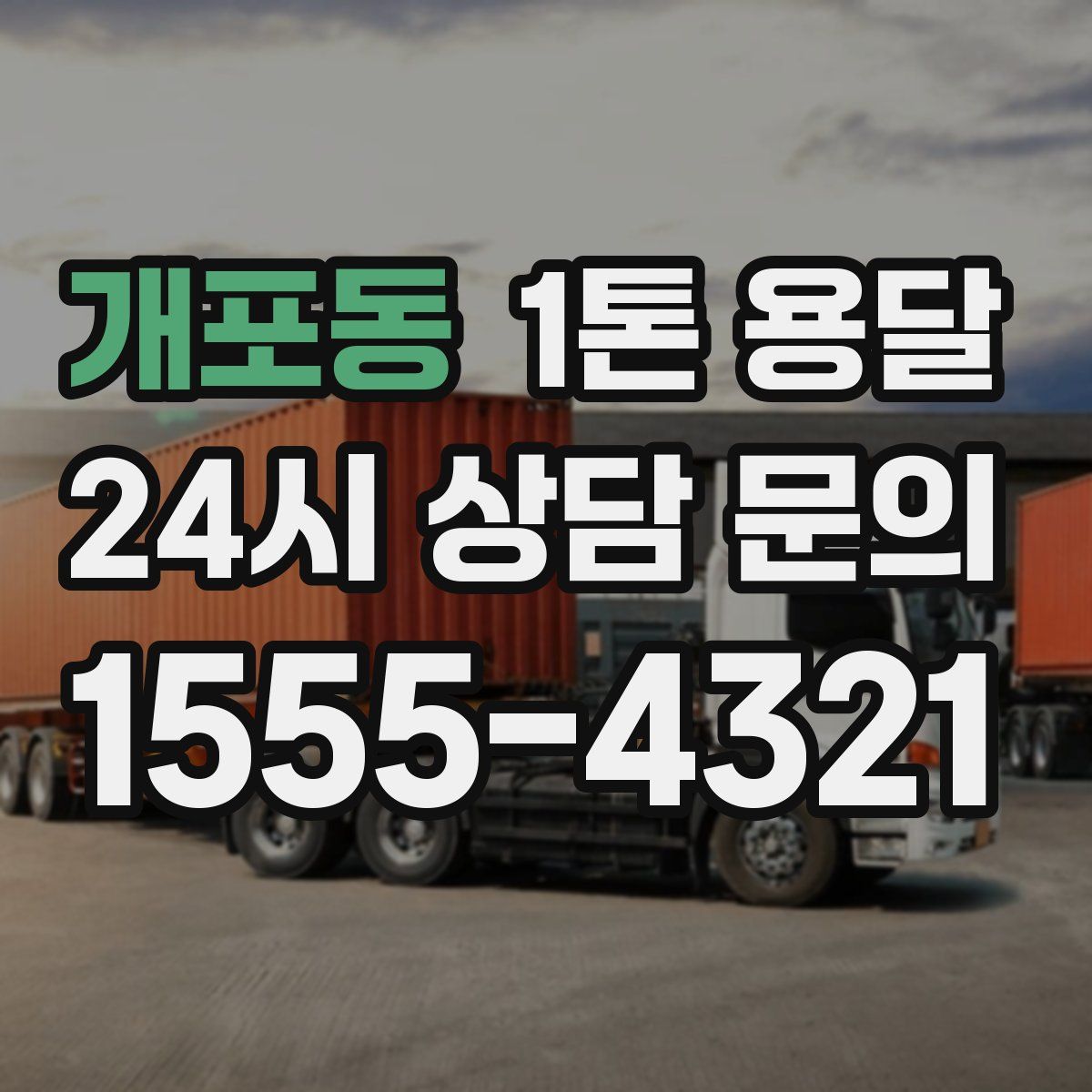 개포동 1톤 용달