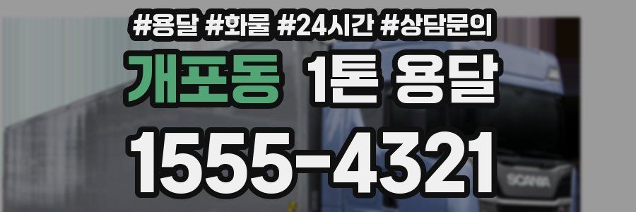 개포동 1톤 용달