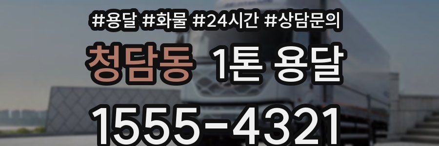 청담동 1톤 용달