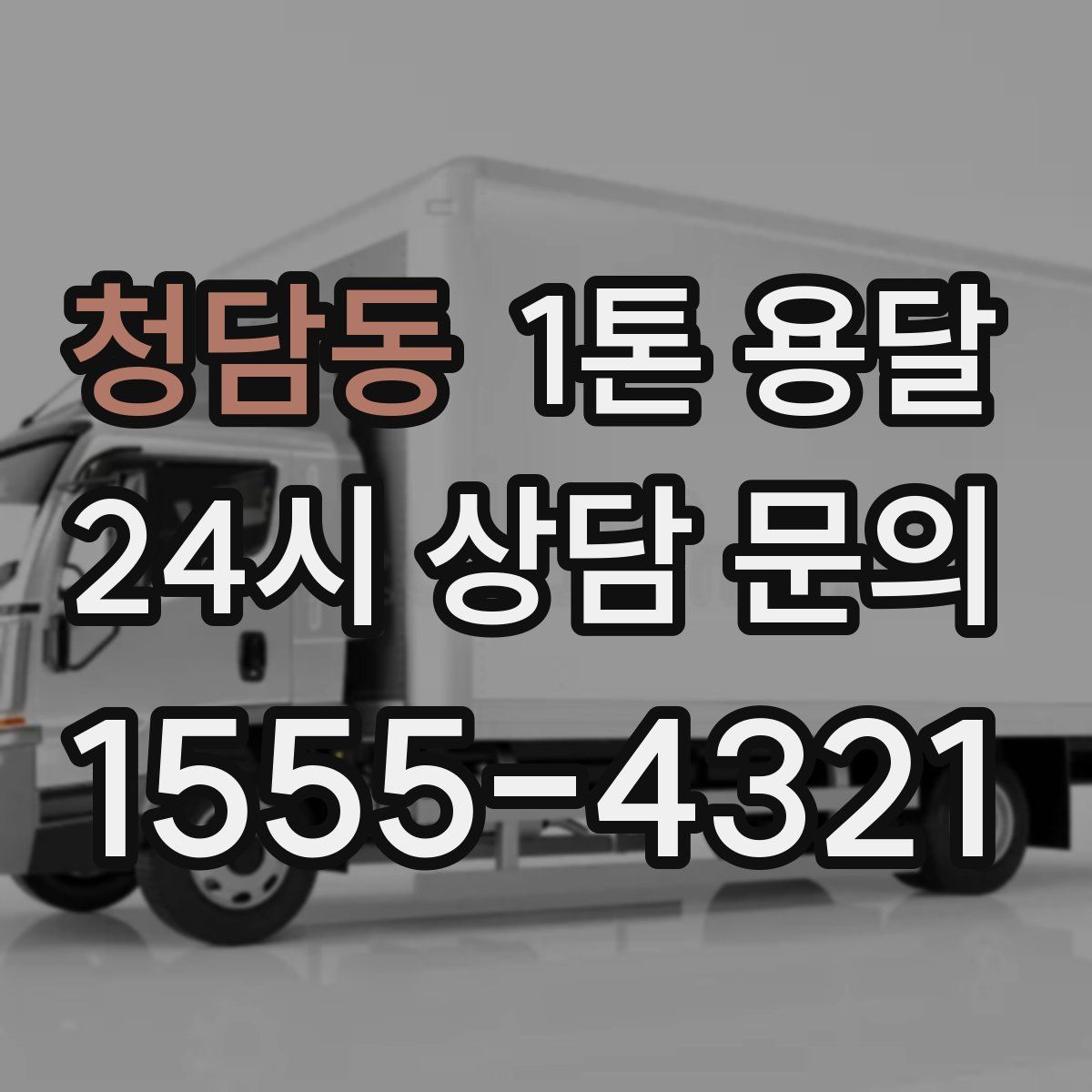 청담동 1톤 용달