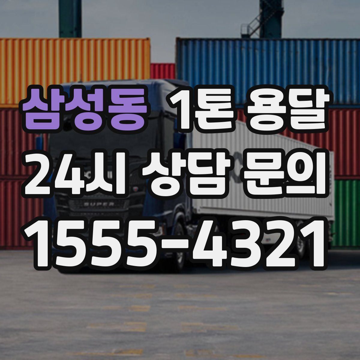 삼성동 1톤 용달