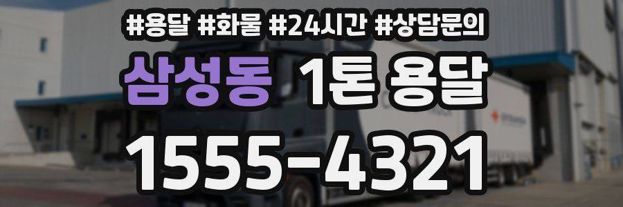 삼성동 1톤 용달