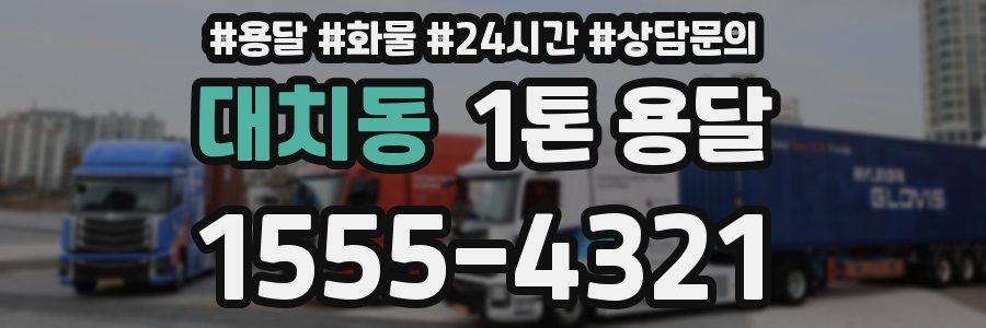 대치동 1톤 용달