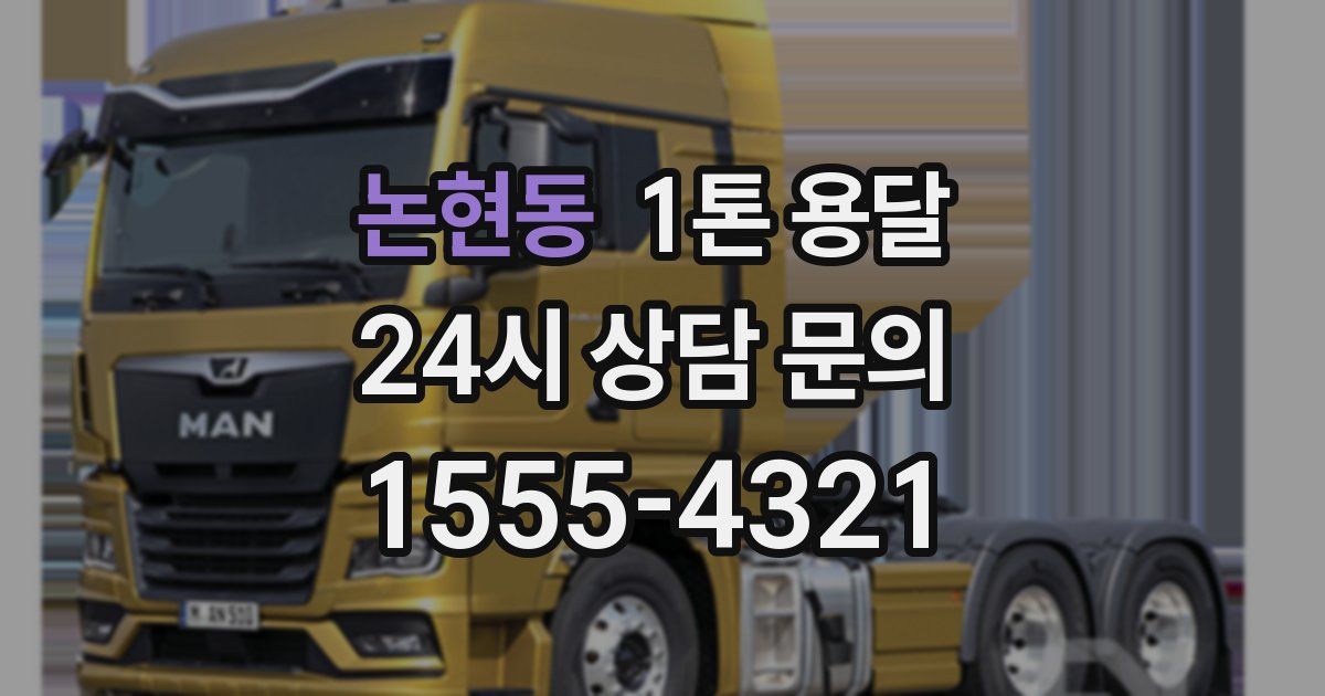 논현동 1톤 용달