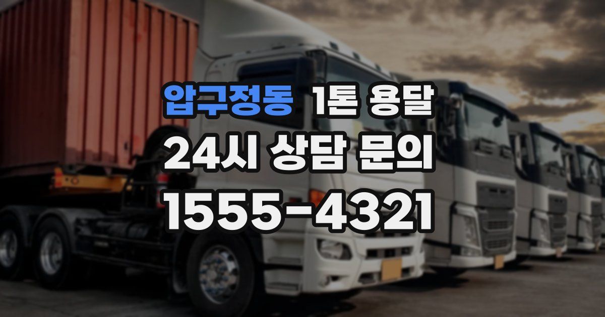 압구정동 1톤 용달