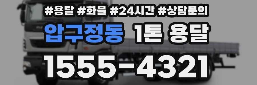 압구정동 1톤 용달