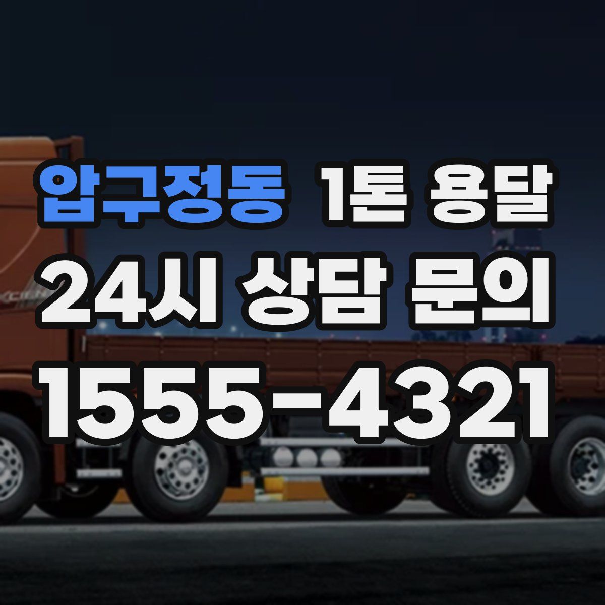 압구정동 1톤 용달
