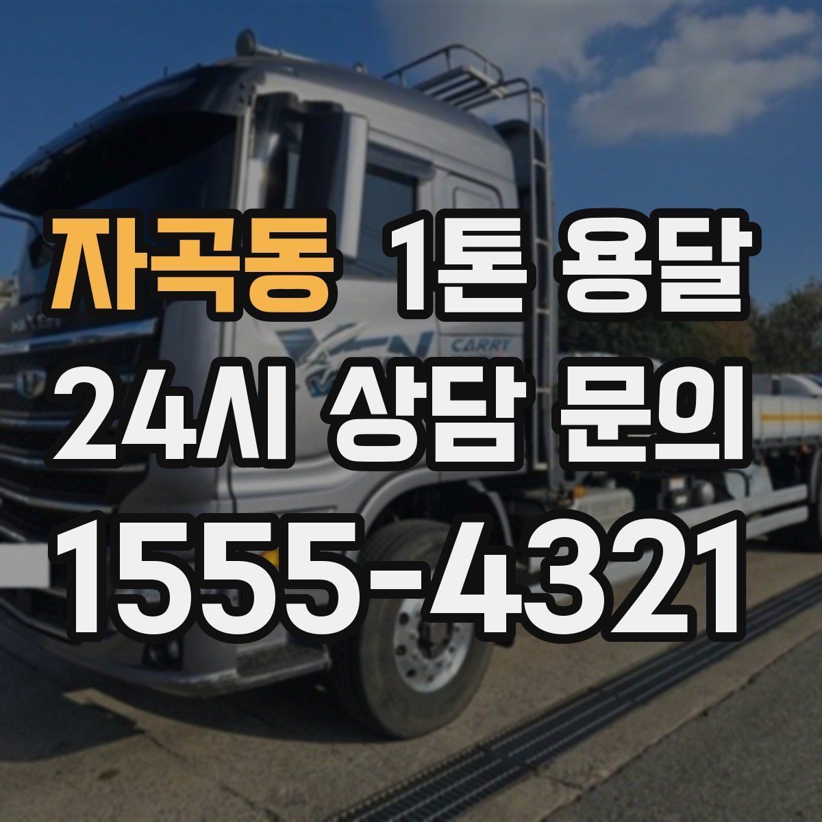 자곡동 1톤 용달