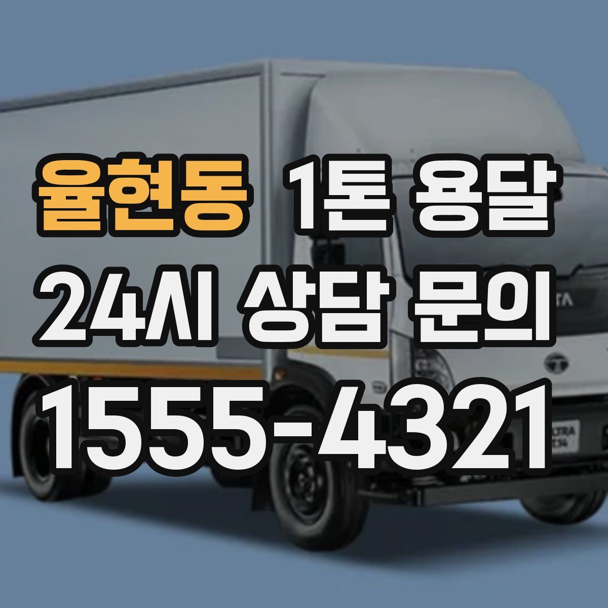율현동 1톤 용달