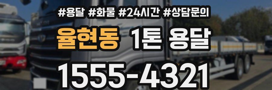 율현동 1톤 용달