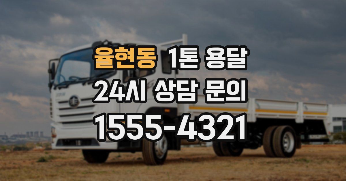 율현동 1톤 용달