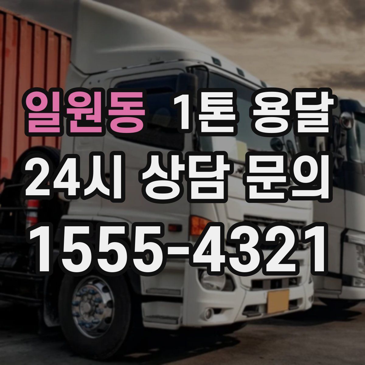 일원동 1톤 용달