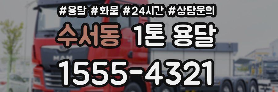 수서동 1톤 용달