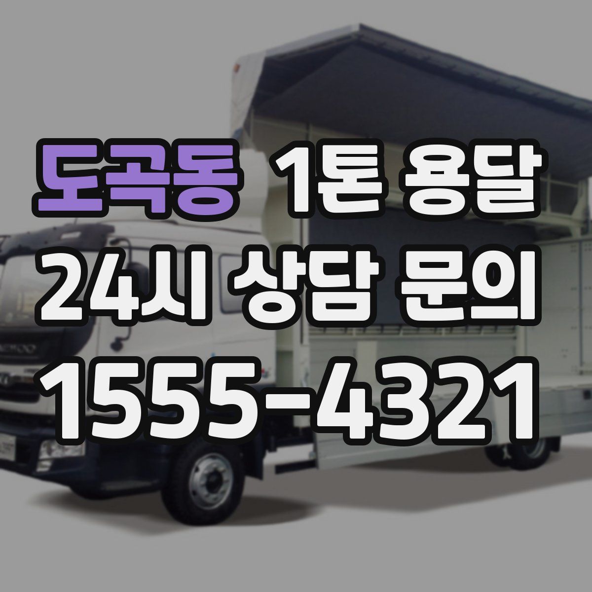 도곡동 1톤 용달