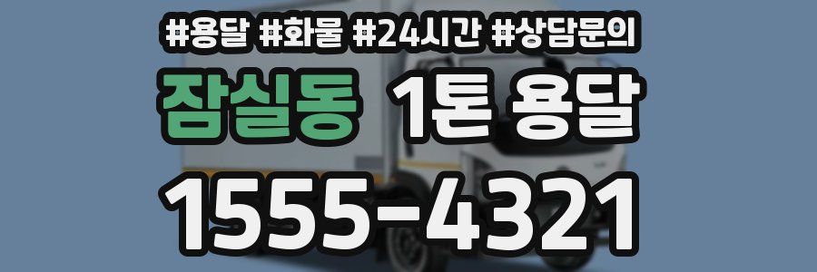 잠실동 1톤 용달