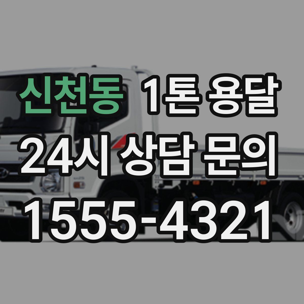 신천동 1톤 용달